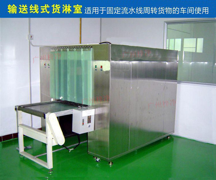 物流傳送帶貨淋室目前廣泛應(yīng)用于食品、包裝、汽車零配件等生產(chǎn)車間當(dāng)中。