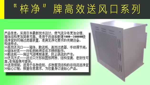 高效送風(fēng)口包含靜壓箱，散流板，高效過濾器，與風(fēng)管的接口可為頂接或側(cè)接。